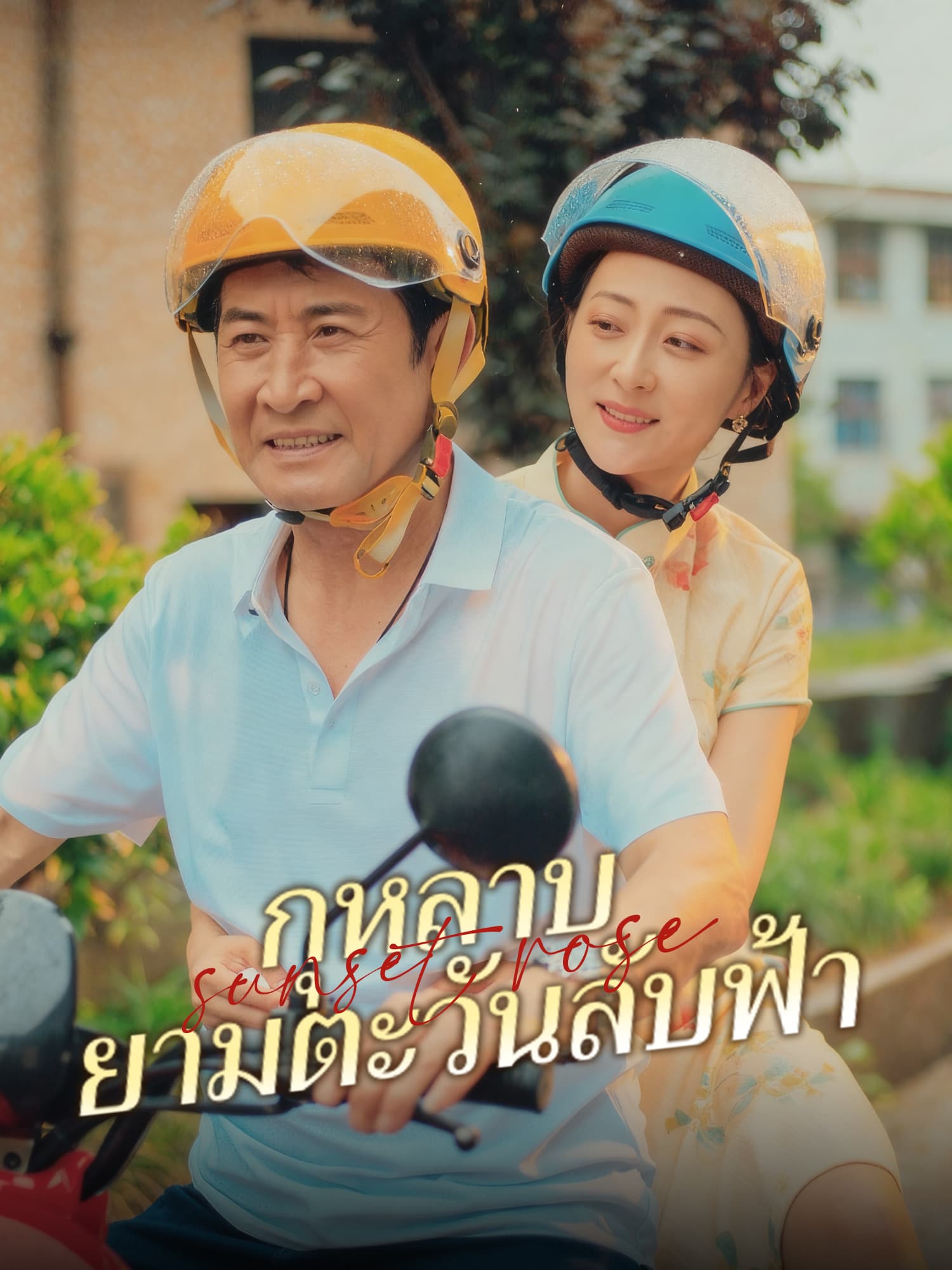 โปสเตอร์ กุหลาบยามตะวันลับฟ้า