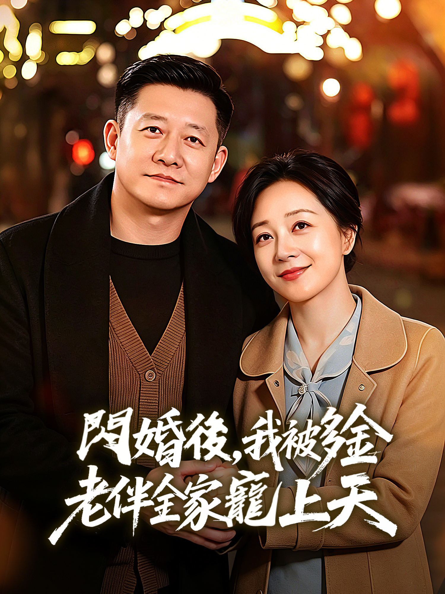 閃婚後，我被多金老伴全家寵上天