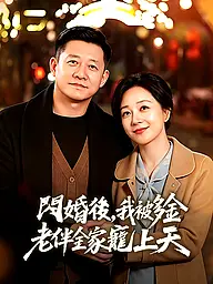 閃婚後,我被多金老伴全家寵上天 短劇封面與海報