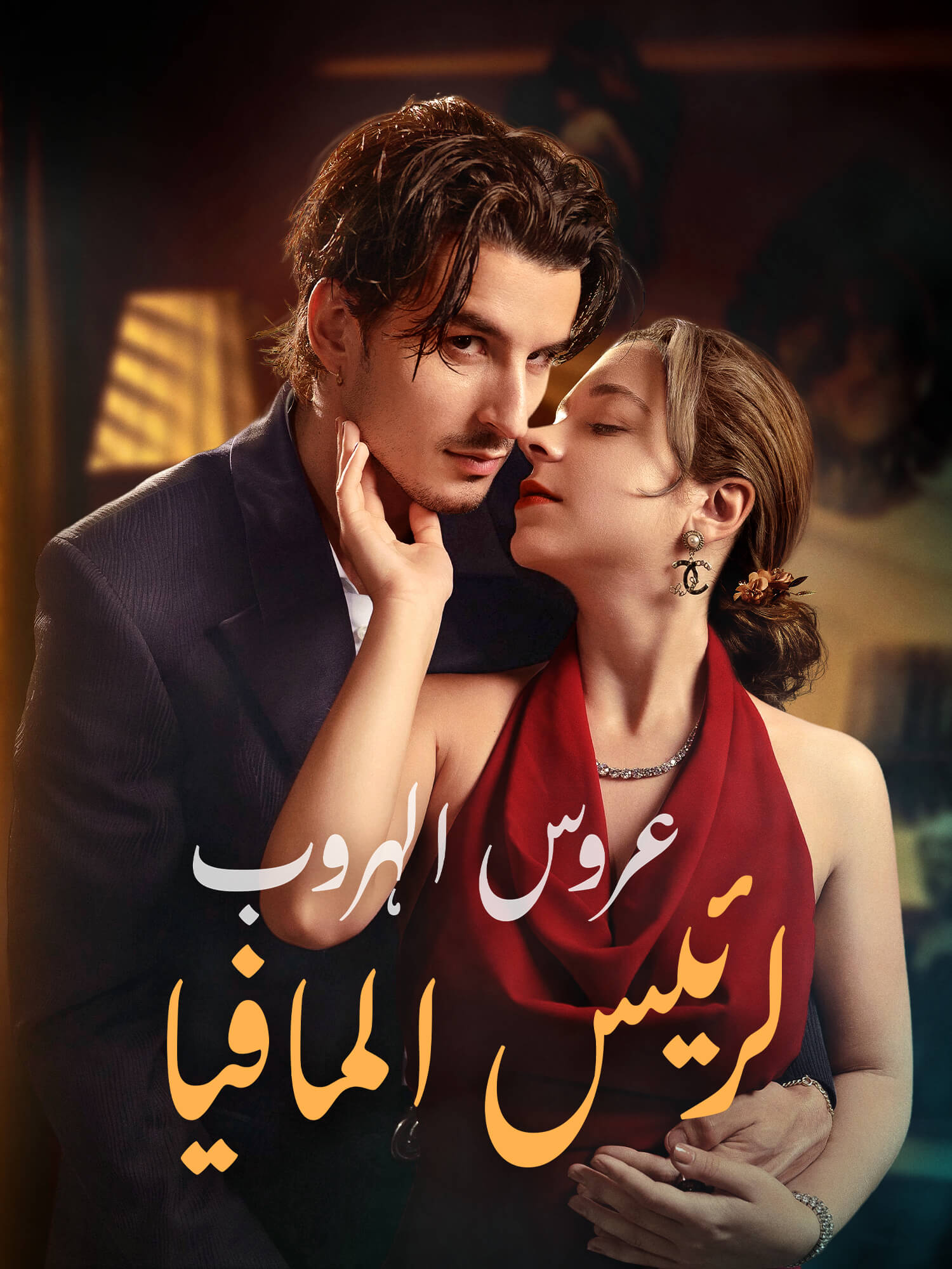 غلاف وملصق مسلسل عروس الهروب لرئيس المافيا القصير