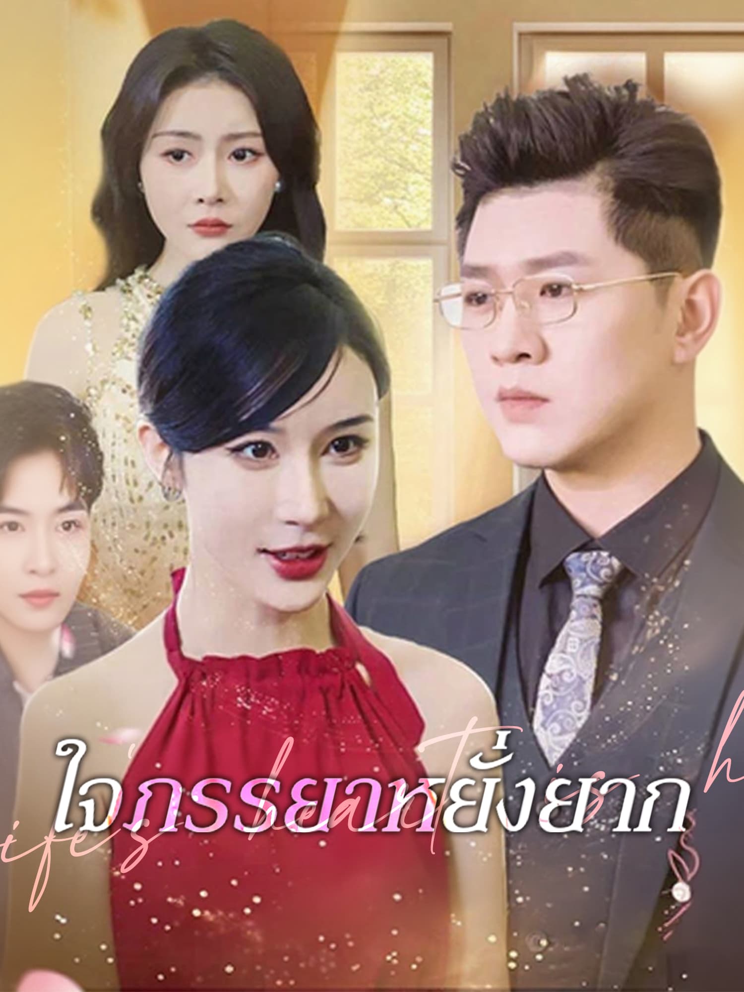 โปสเตอร์ ใจภรรยาหยั่งยาก