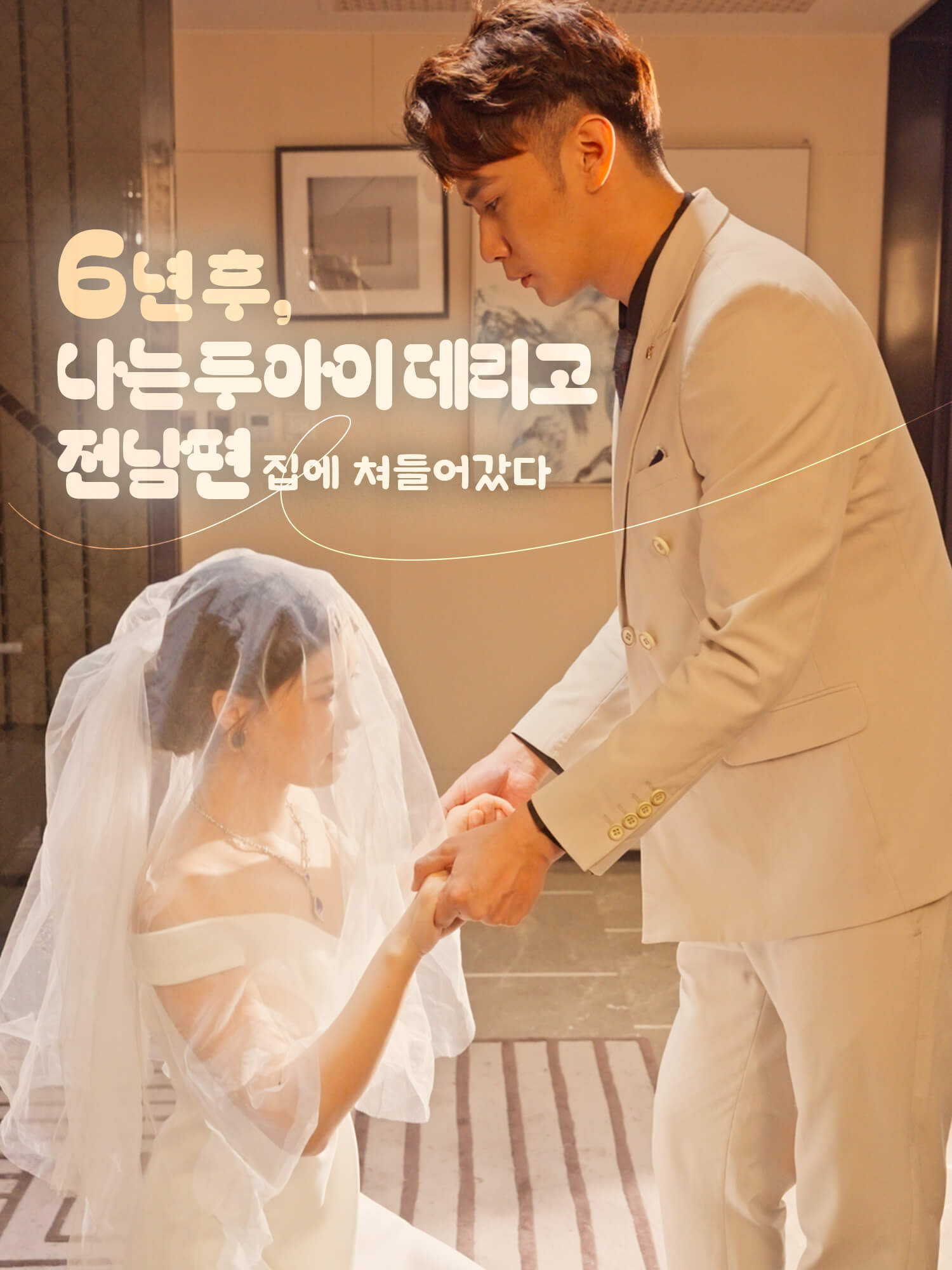 6년 후, 나는 두 아이 데리고 전남편 집에 쳐들어갔다