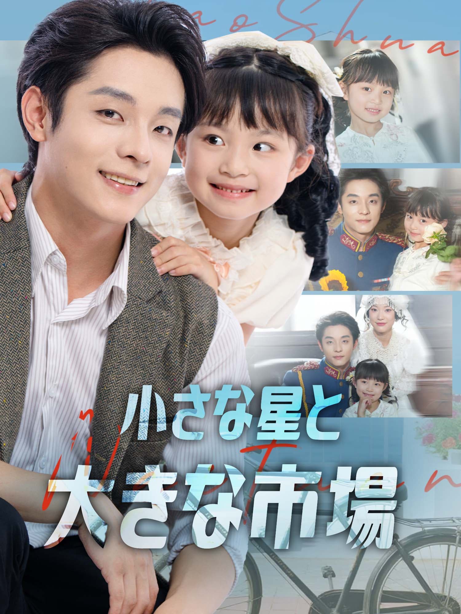 小さな星と大きな市場