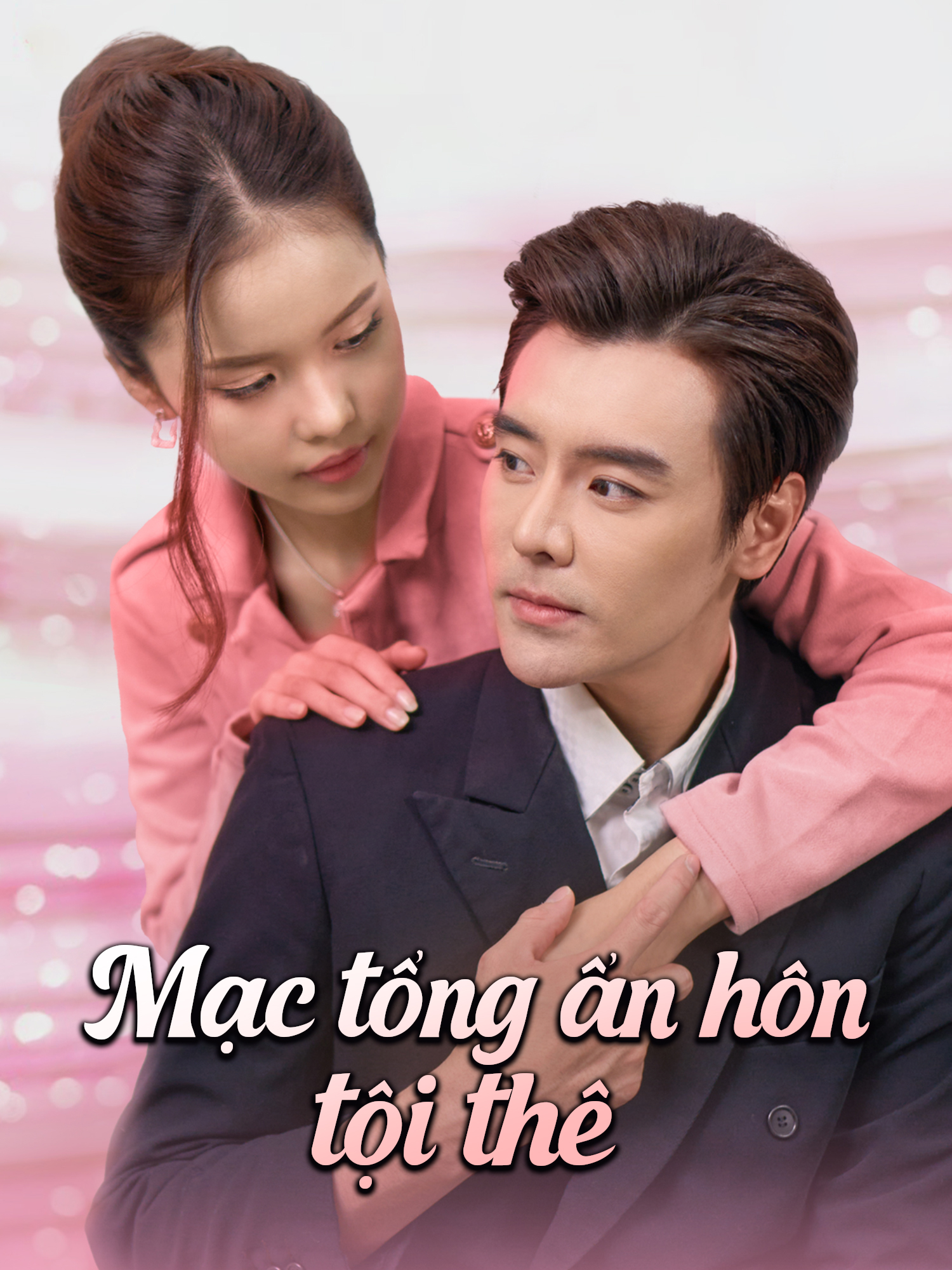 Ảnh bìa và Poster phim ngắn Mạc tổng ẩn hôn tội thê