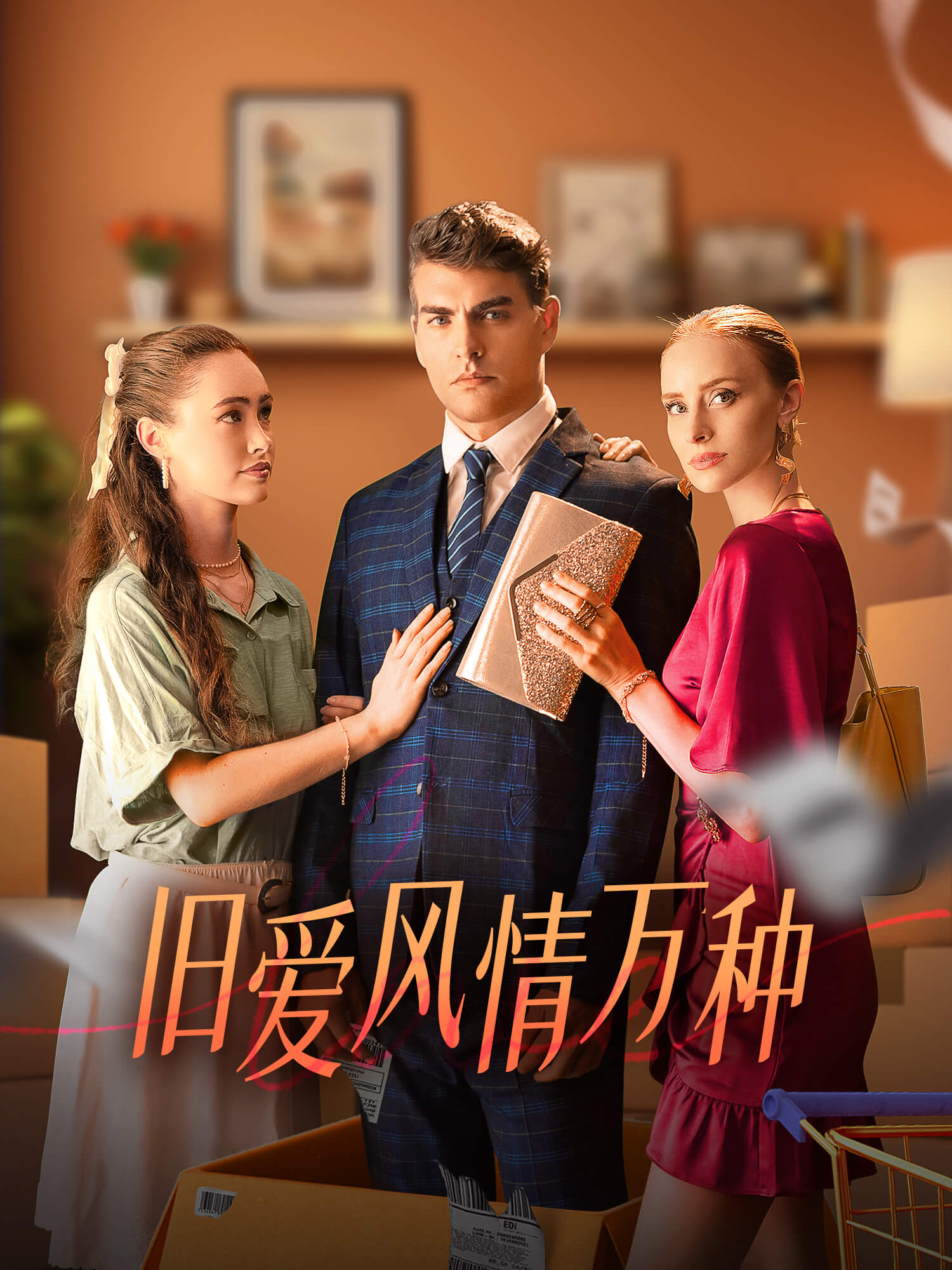 旧爱风情万种