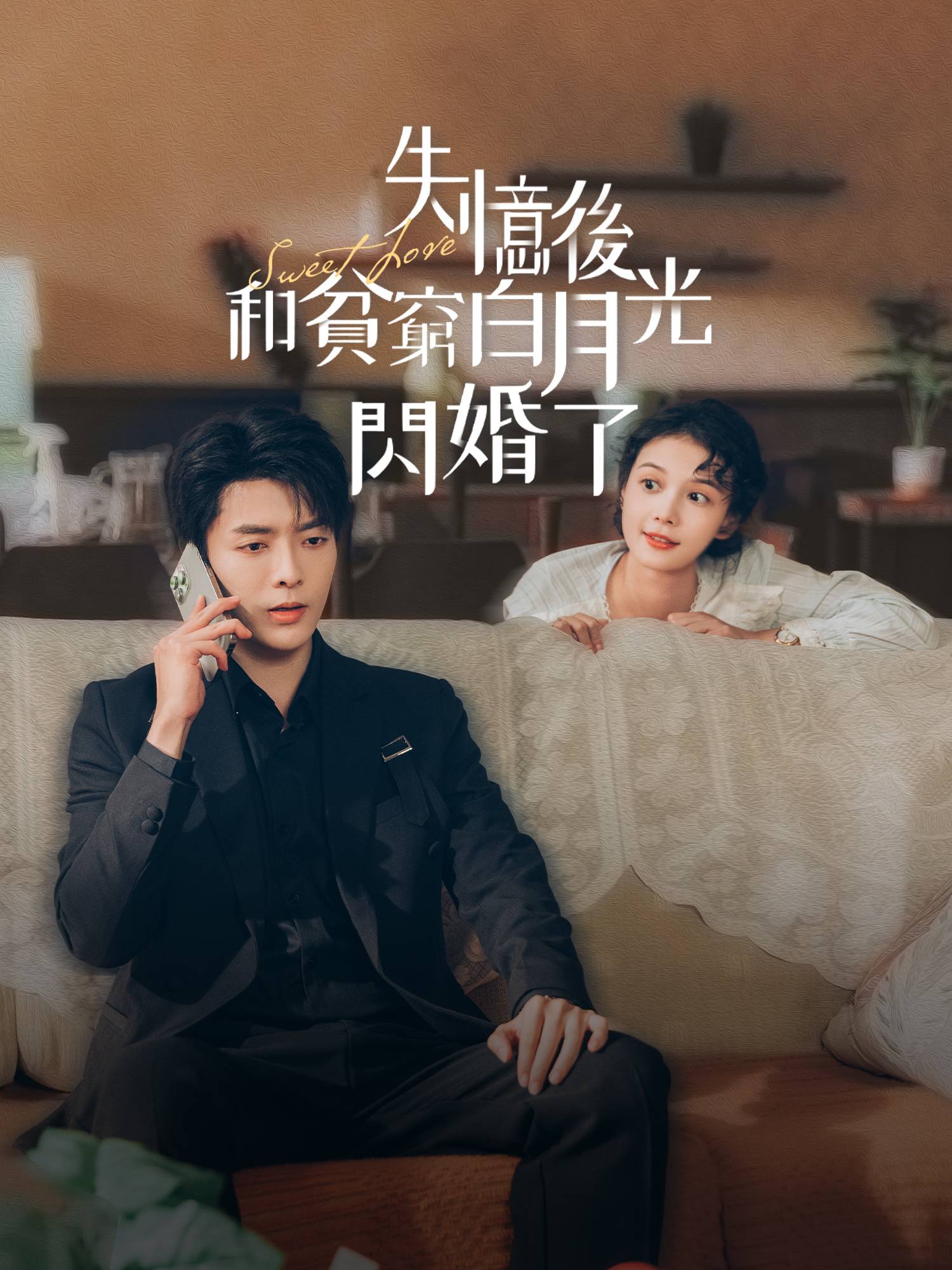 失憶後，和貧窮白月光閃婚了