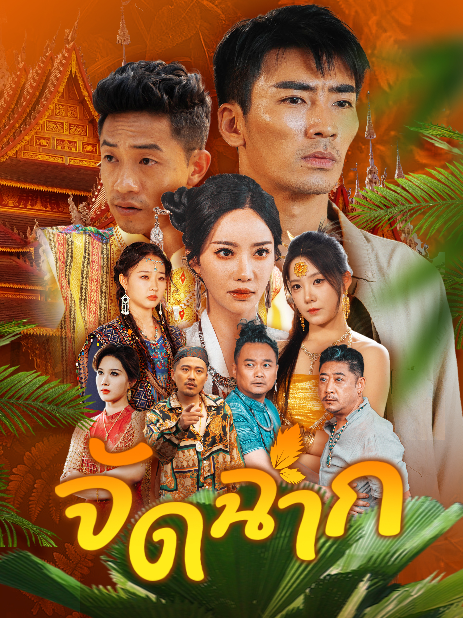 จัดฉาก