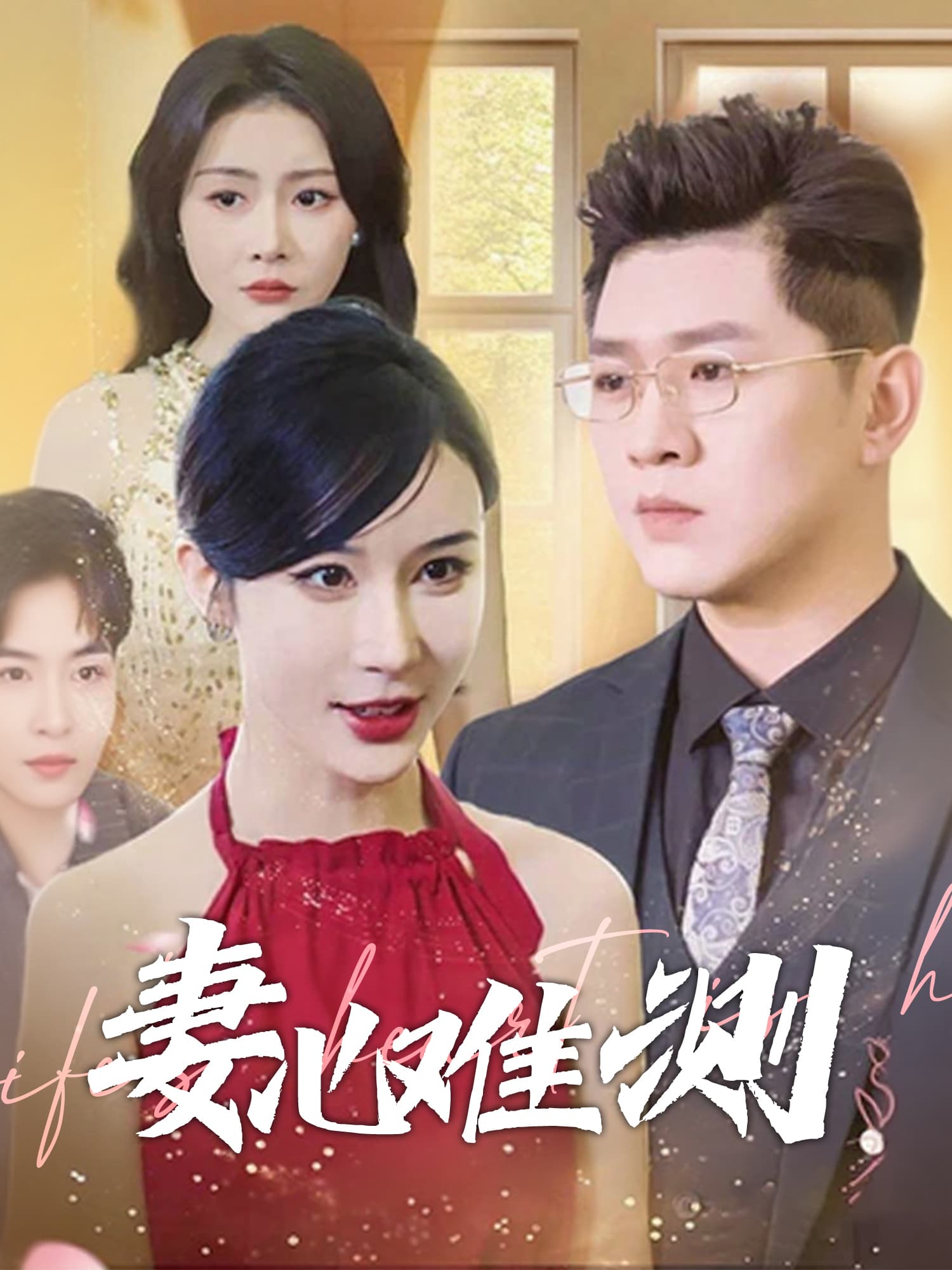 妻心难测 短剧封面与海报