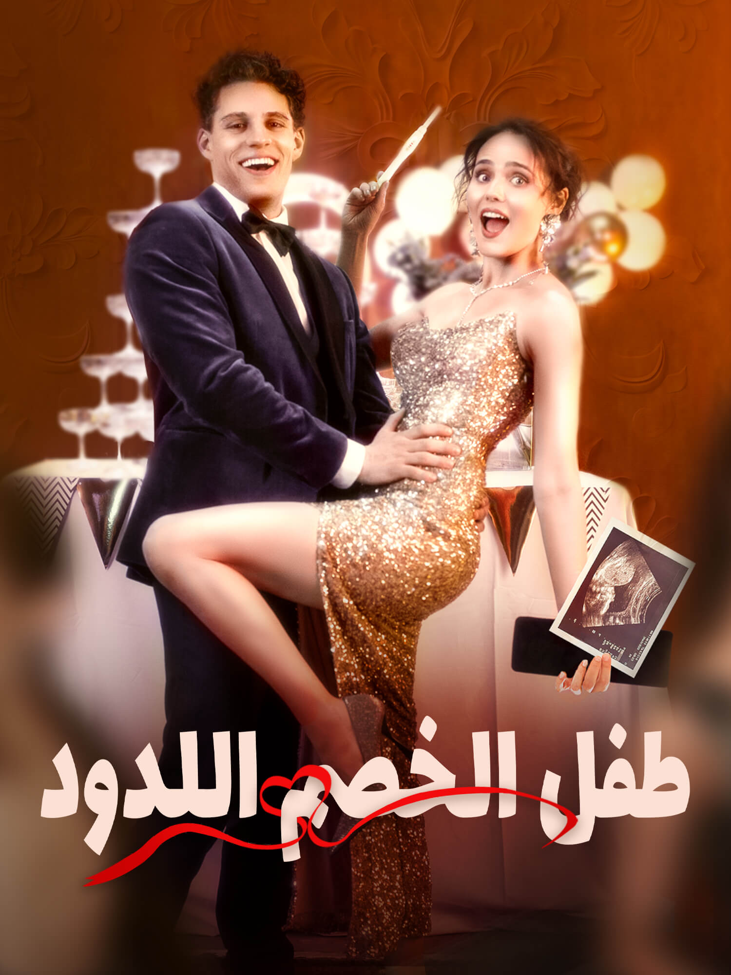 طفل الخصم اللدود