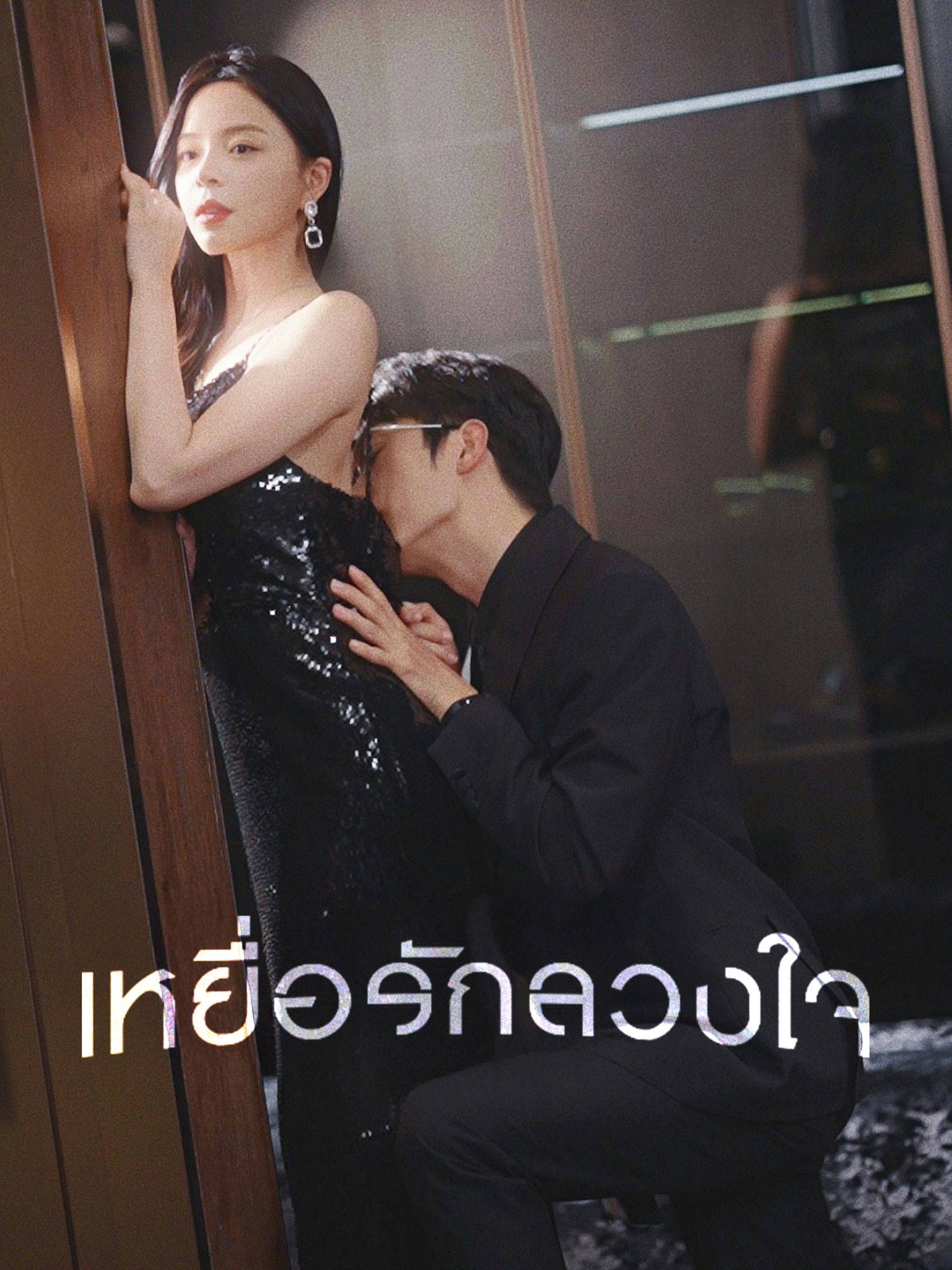 เหยื่อรักลวงใจ