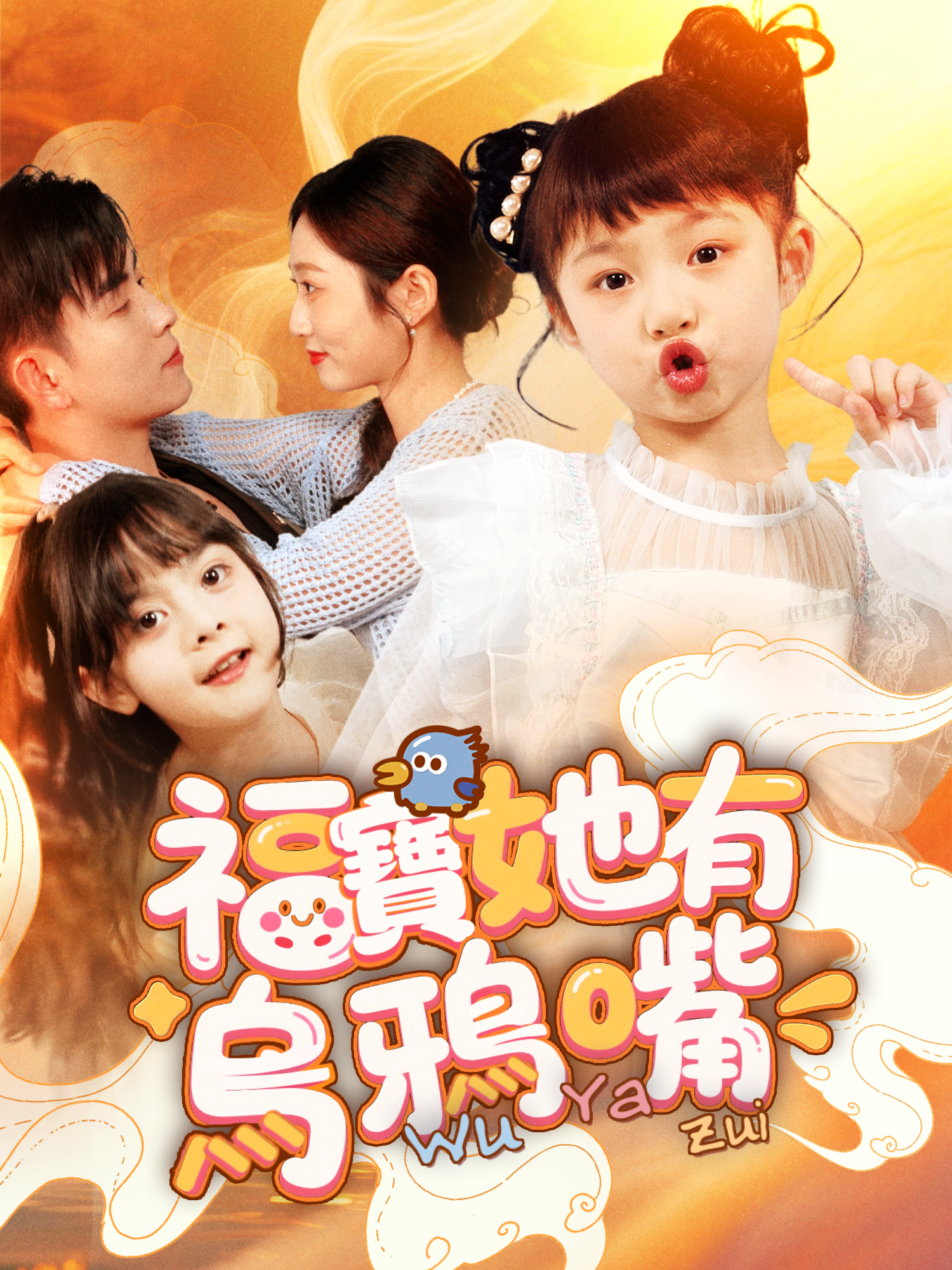 福寶她有烏鴉嘴