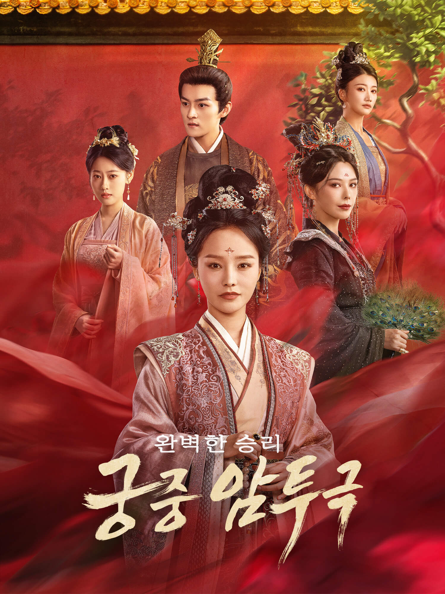 궁중 암투극: 완벽한 승리