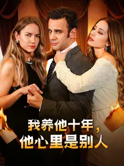 我养他十年,他心里是别人