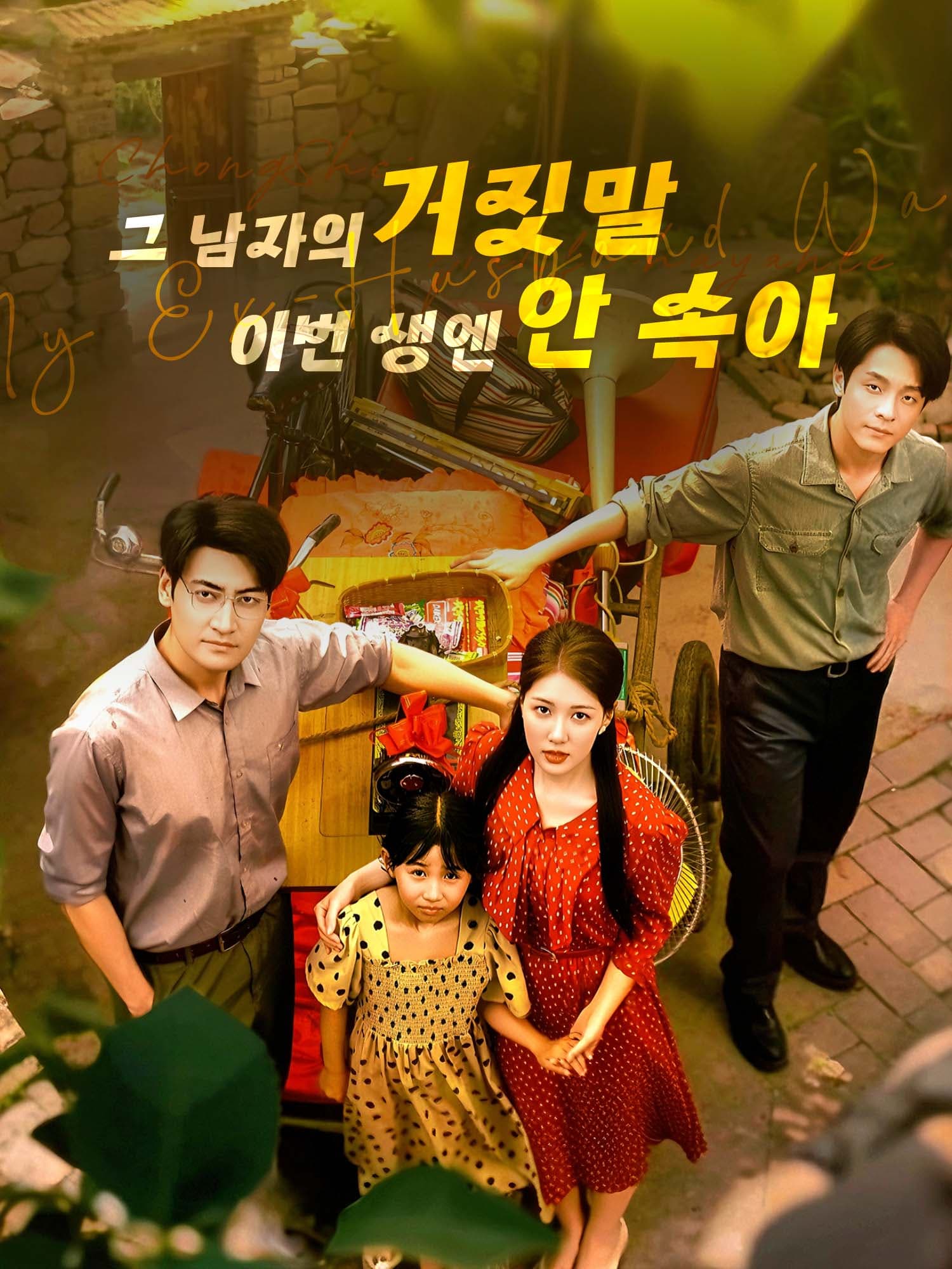 그 남자의 거짓말, 이번 생엔 안 속아