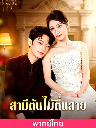 (พากย์ไทย)สามีต้นไม้ตื่นสาย