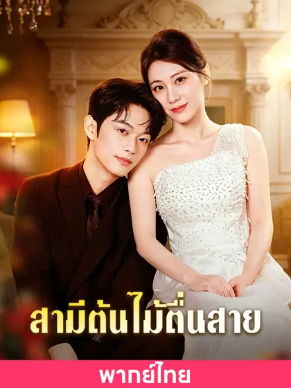 โปสเตอร์ (พากย์ไทย)สามีต้นไม้ตื่นสาย