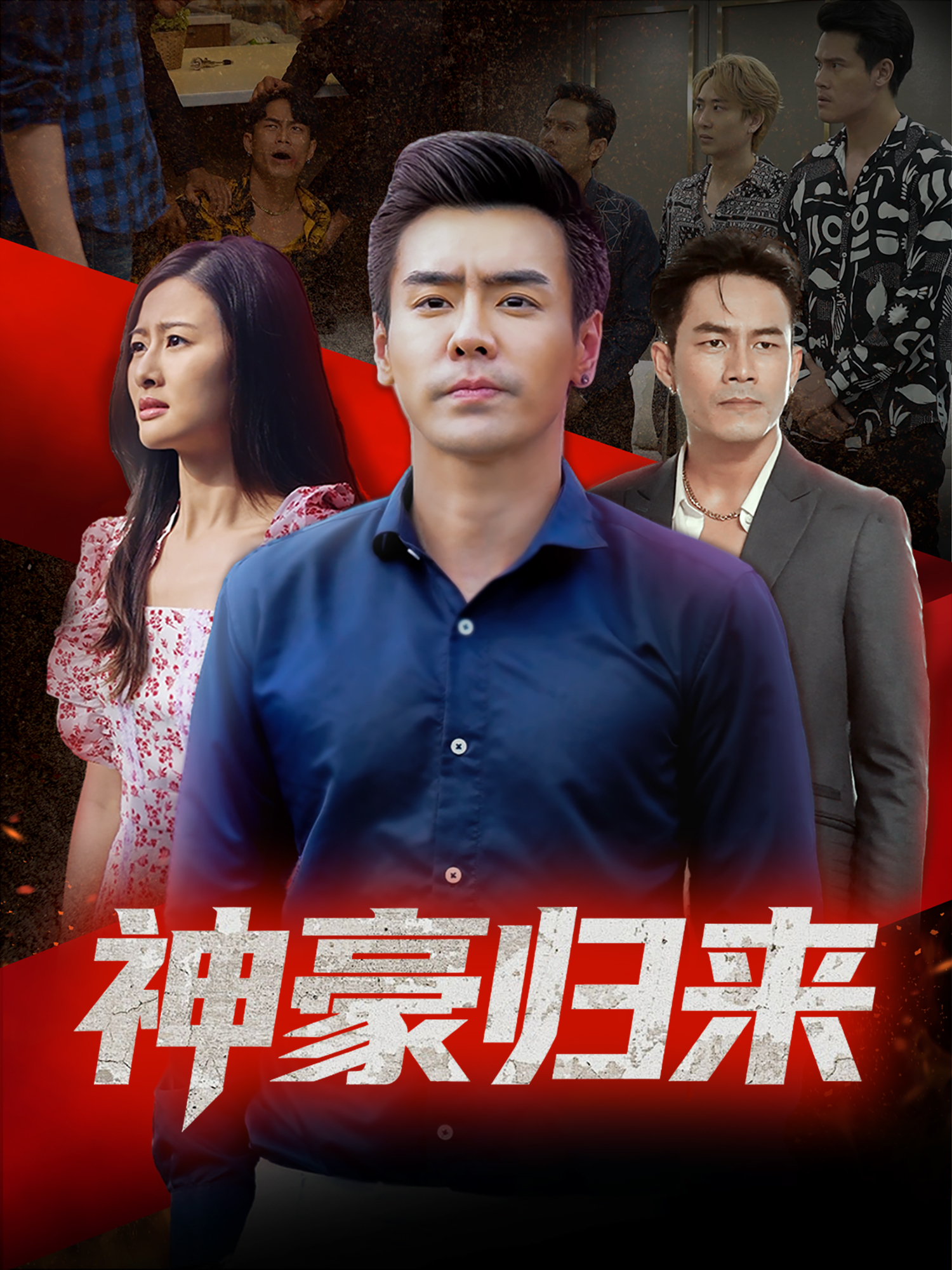 神豪归来