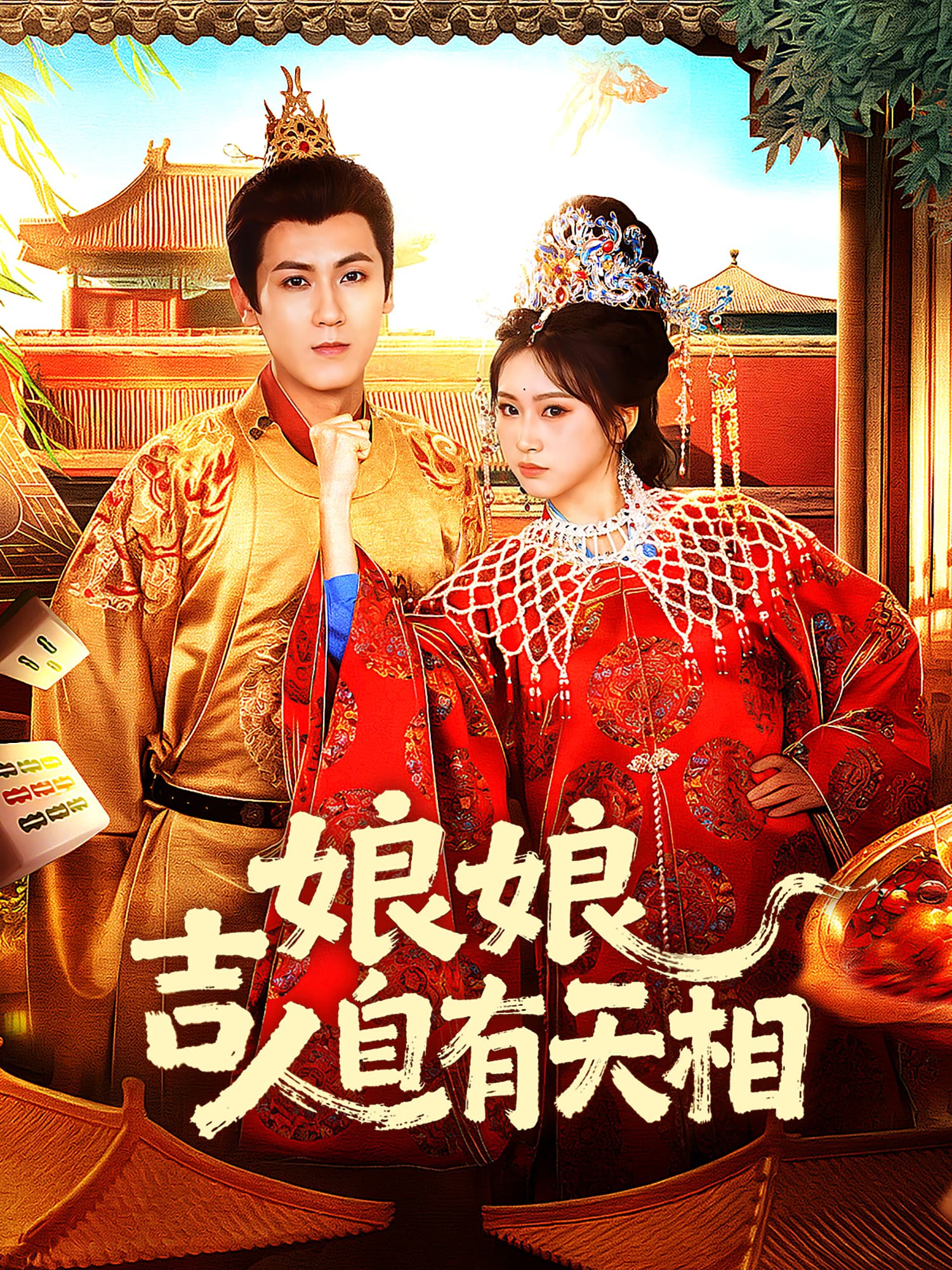 娘娘吉人自有天相