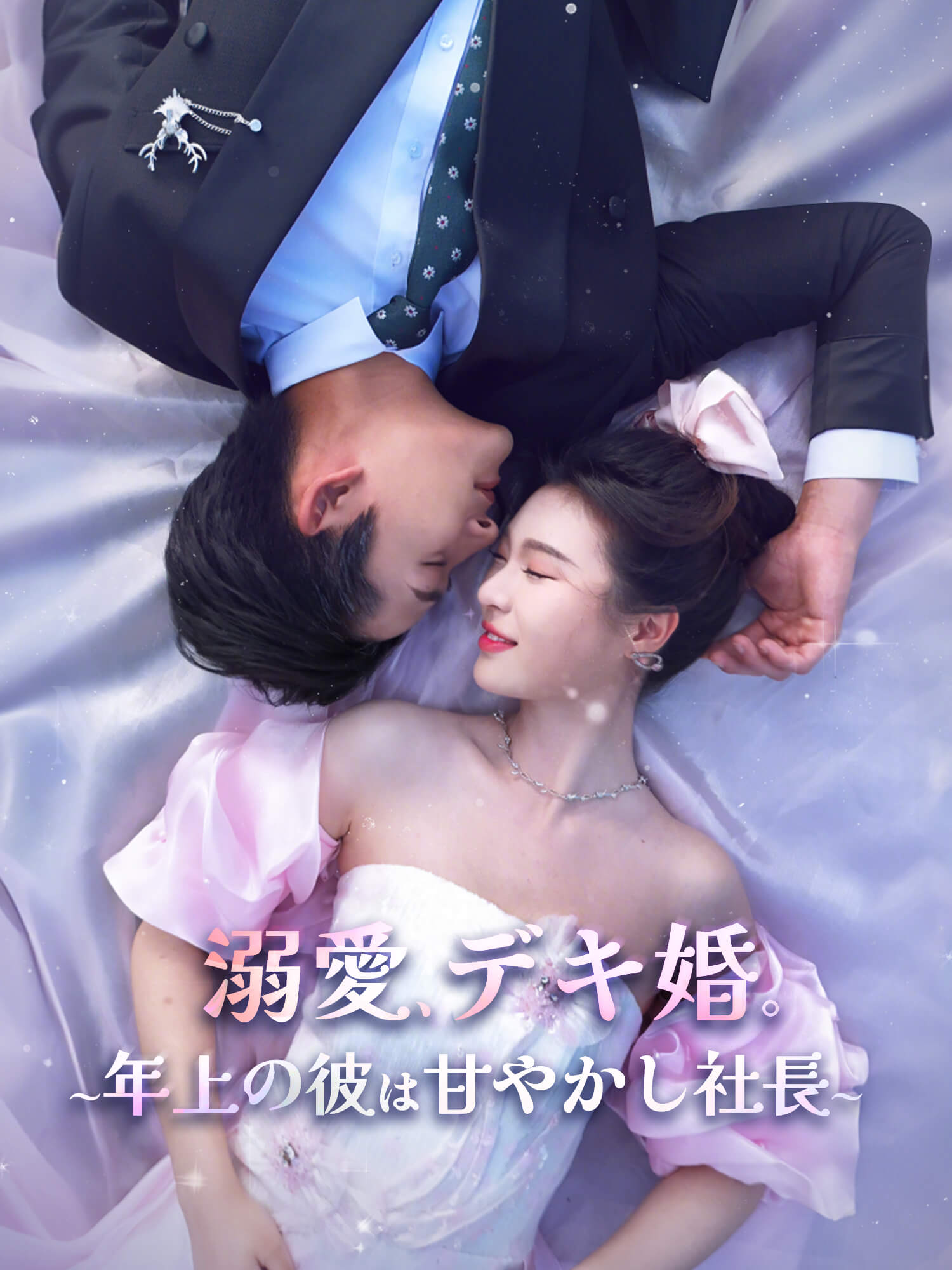 溺愛、デキ婚。～年上の彼は甘やかし社長～