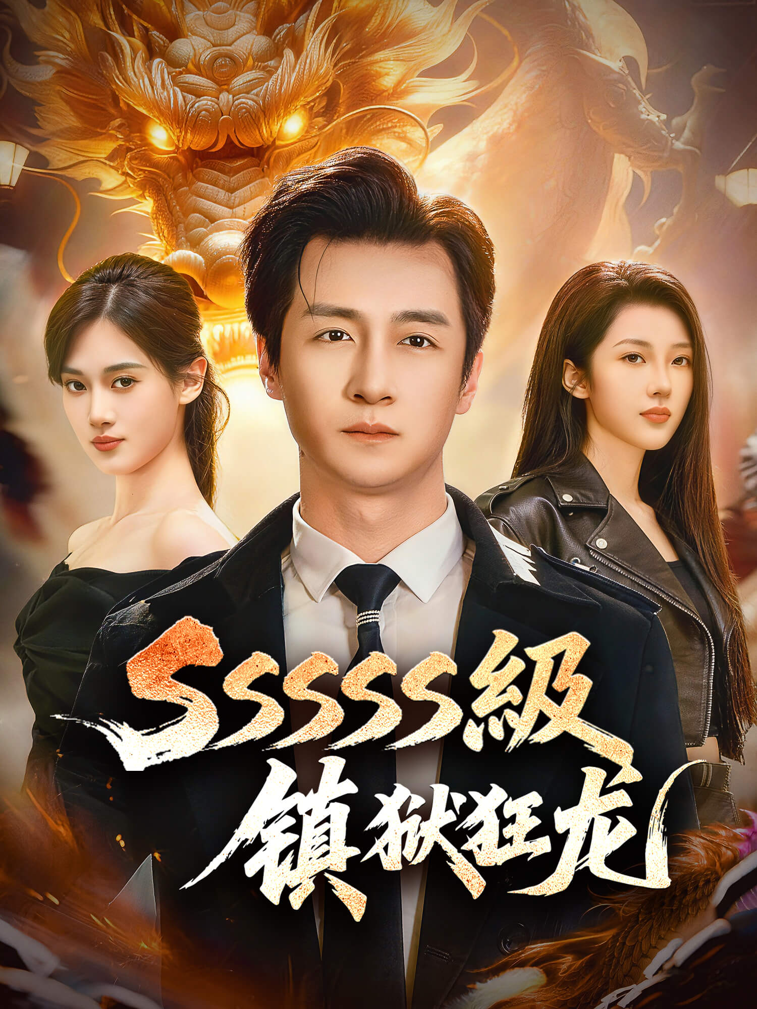 SSSSS镇狱狂龙 短剧封面与海报