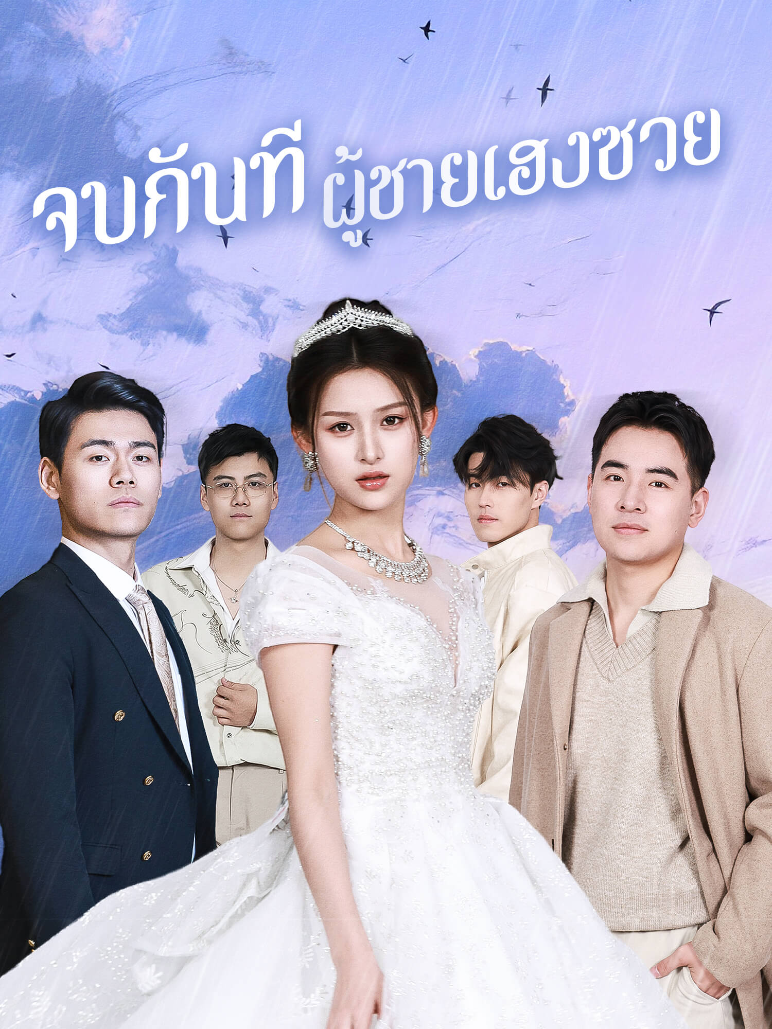 จบกันที ผู้ชายเฮงซวย
