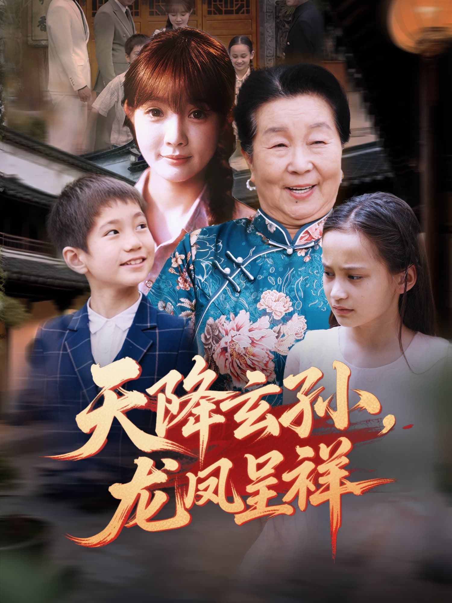 天降玄孙，龙凤呈祥