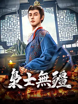 在線觀看《梟士無疆》熱門短劇(帶字幕版)