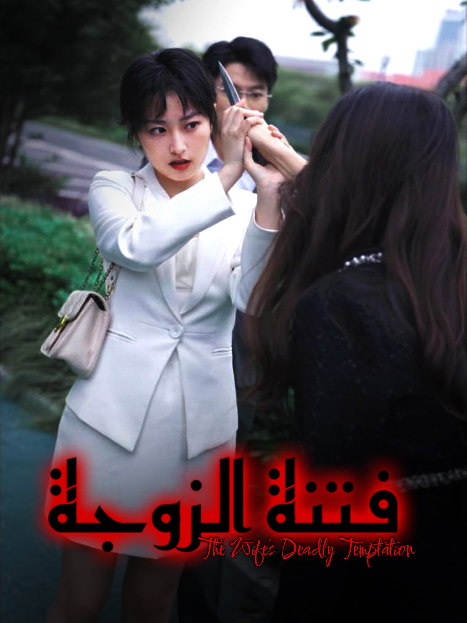 غلاف وملصق مسلسل فتنة الزوجة القصير