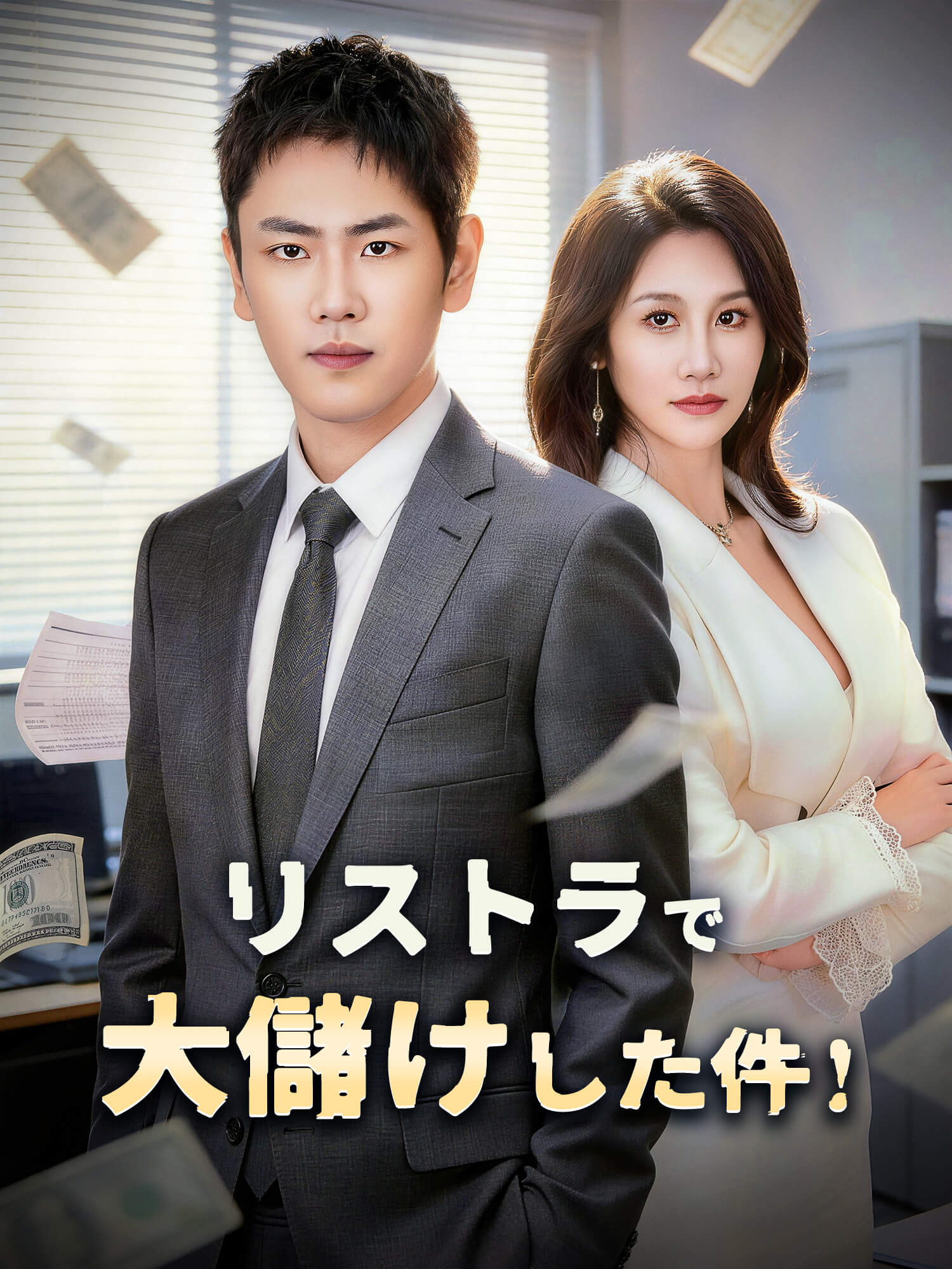 リストラで大儲けした件！