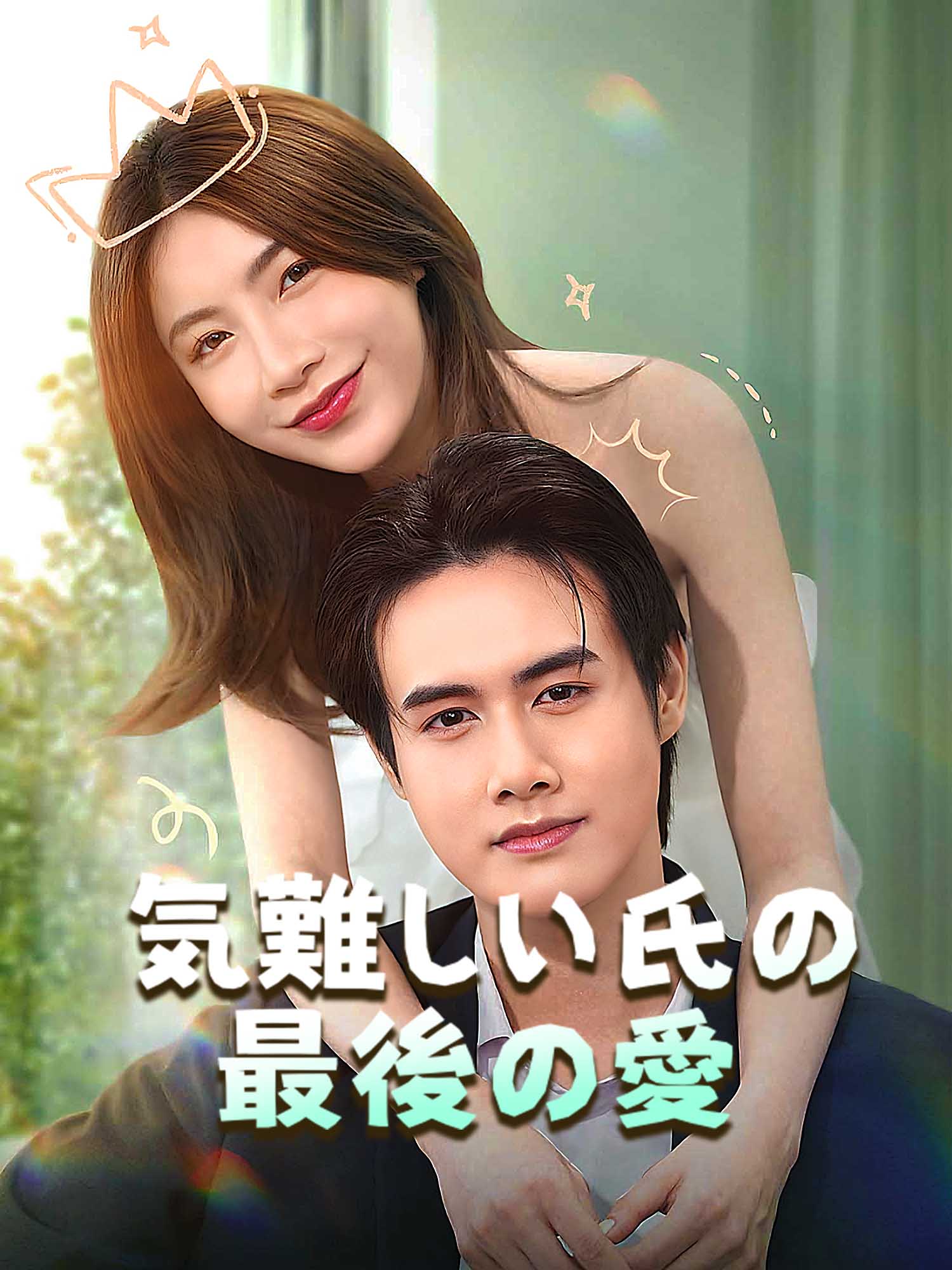 気難しい氏の最後の愛 オンラインで無料で視聴できるドラマ＆映画 - 傷付け合う ショートフィルム