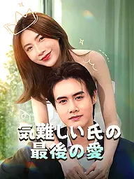 気難しい氏の最後の愛 ショートドラマのカバー・ポスター