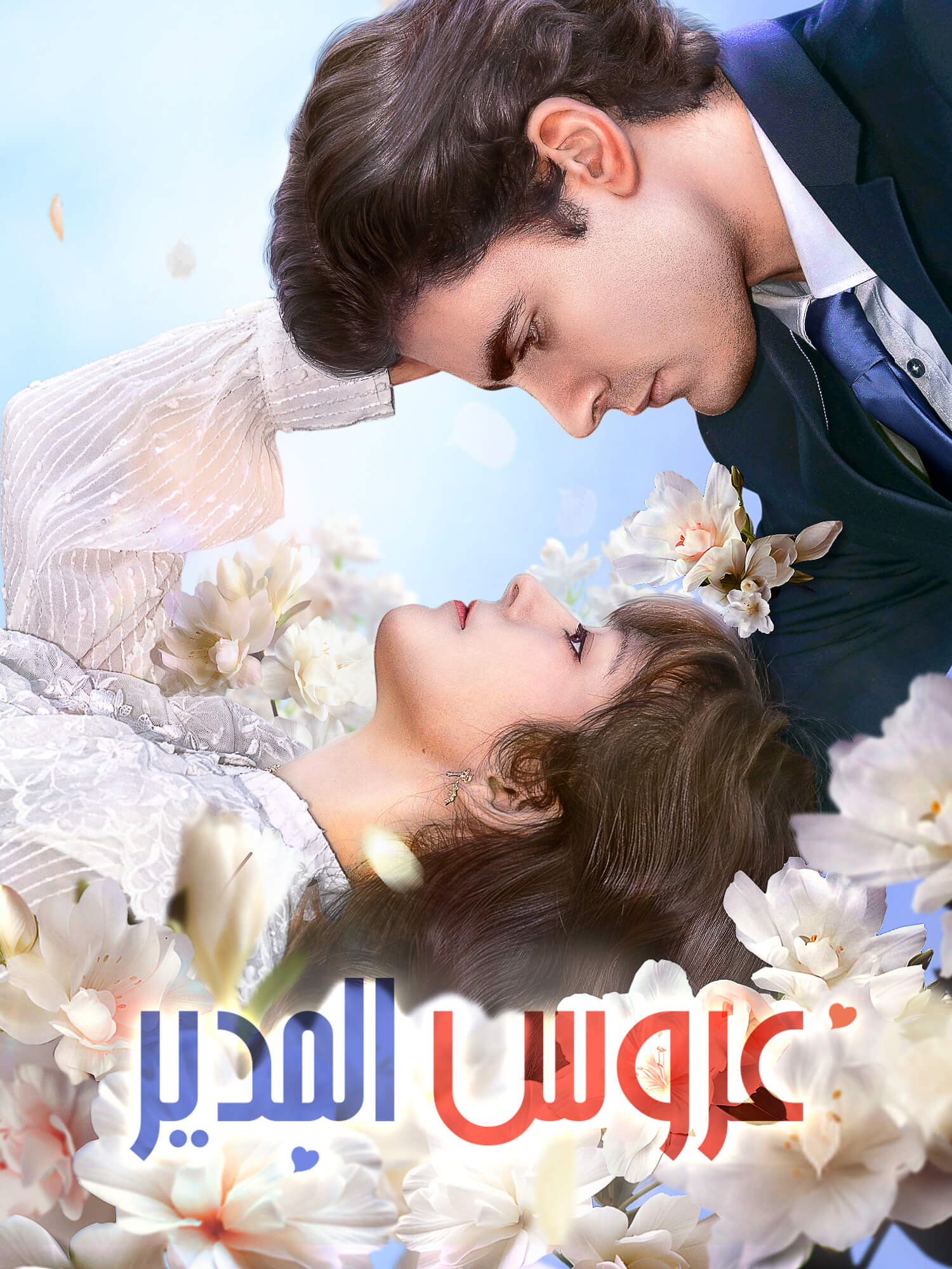 عروس المدير