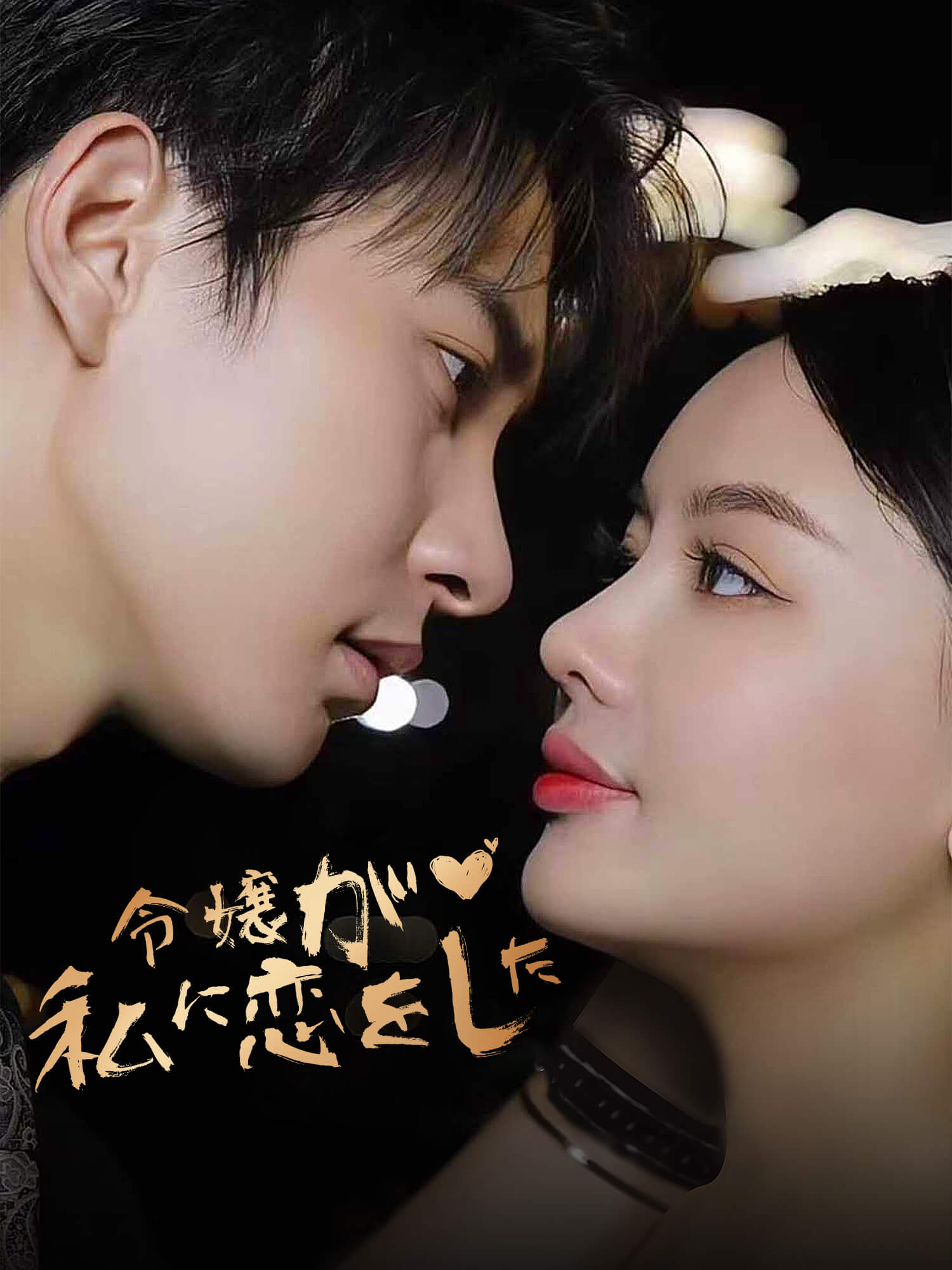 豪门の令嬢が私に恋をした