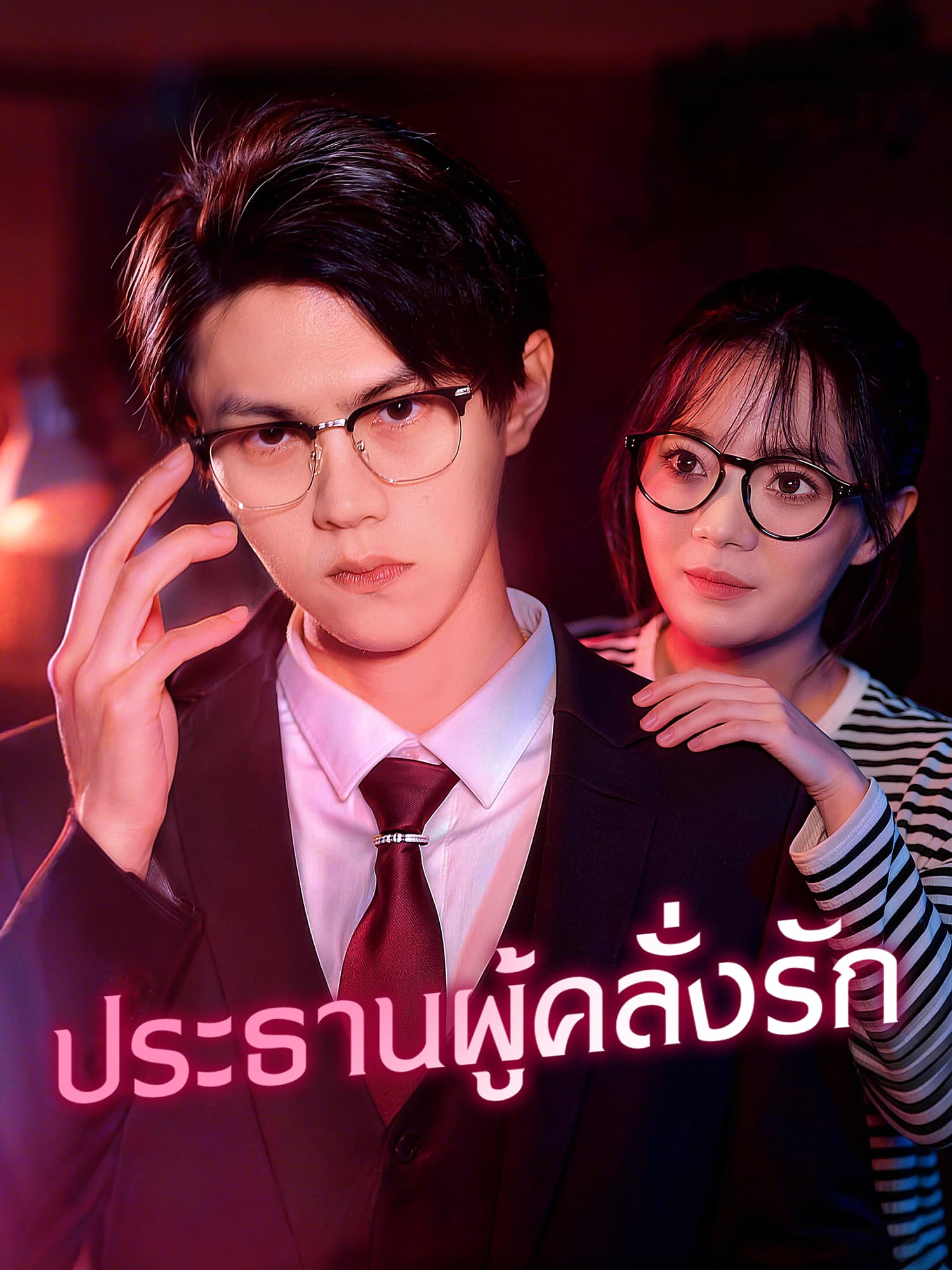 โปสเตอร์ ประธานผู้คลั่งรัก