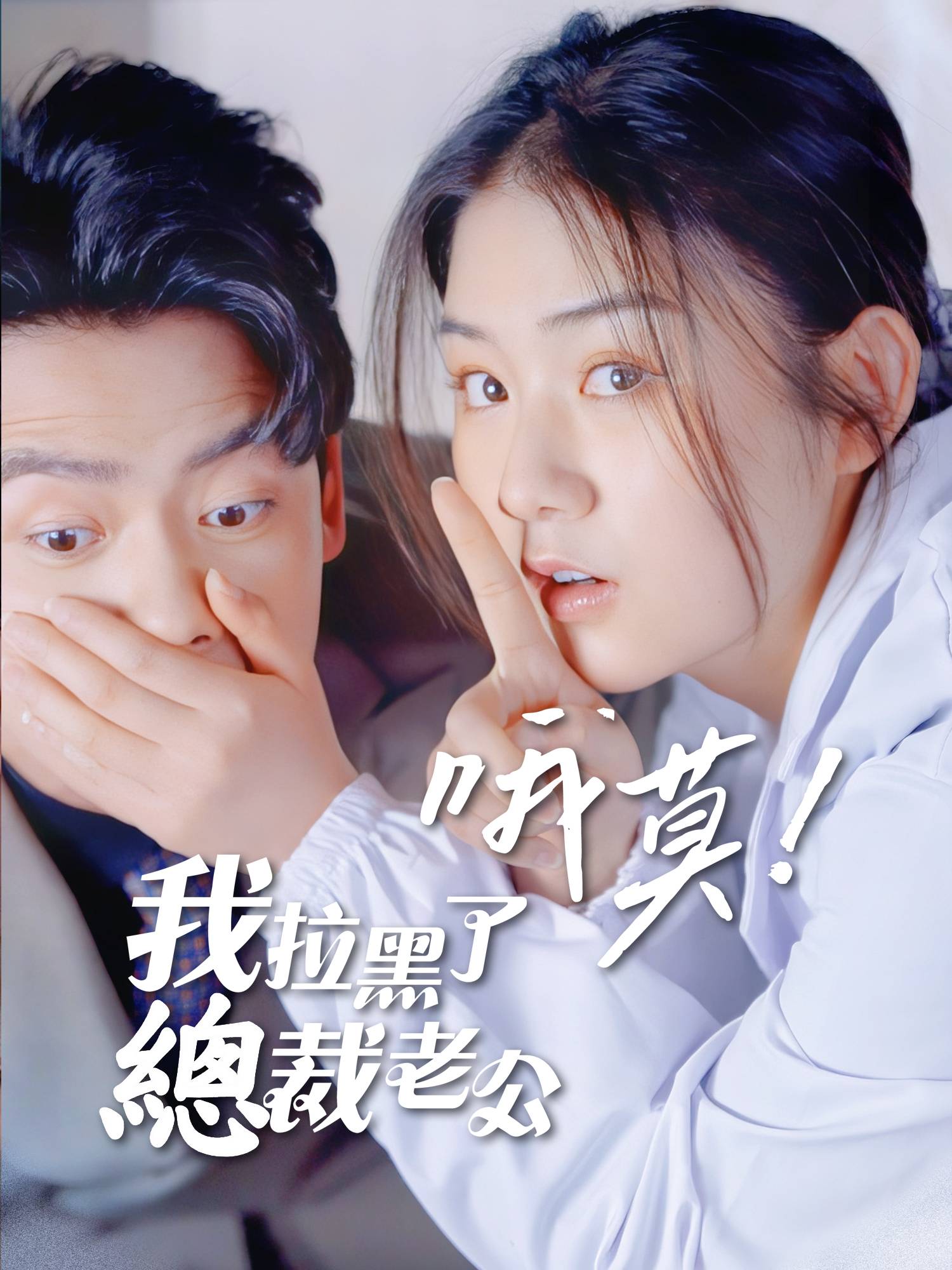 喔莫!我拉黑了總裁老公