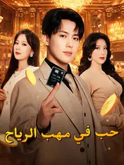 حب في مهب الرياح