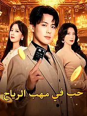 غلاف دراما حب في مهب الرياح القصيرة (دراما قصيرة عمودية ضمن مجموعة)