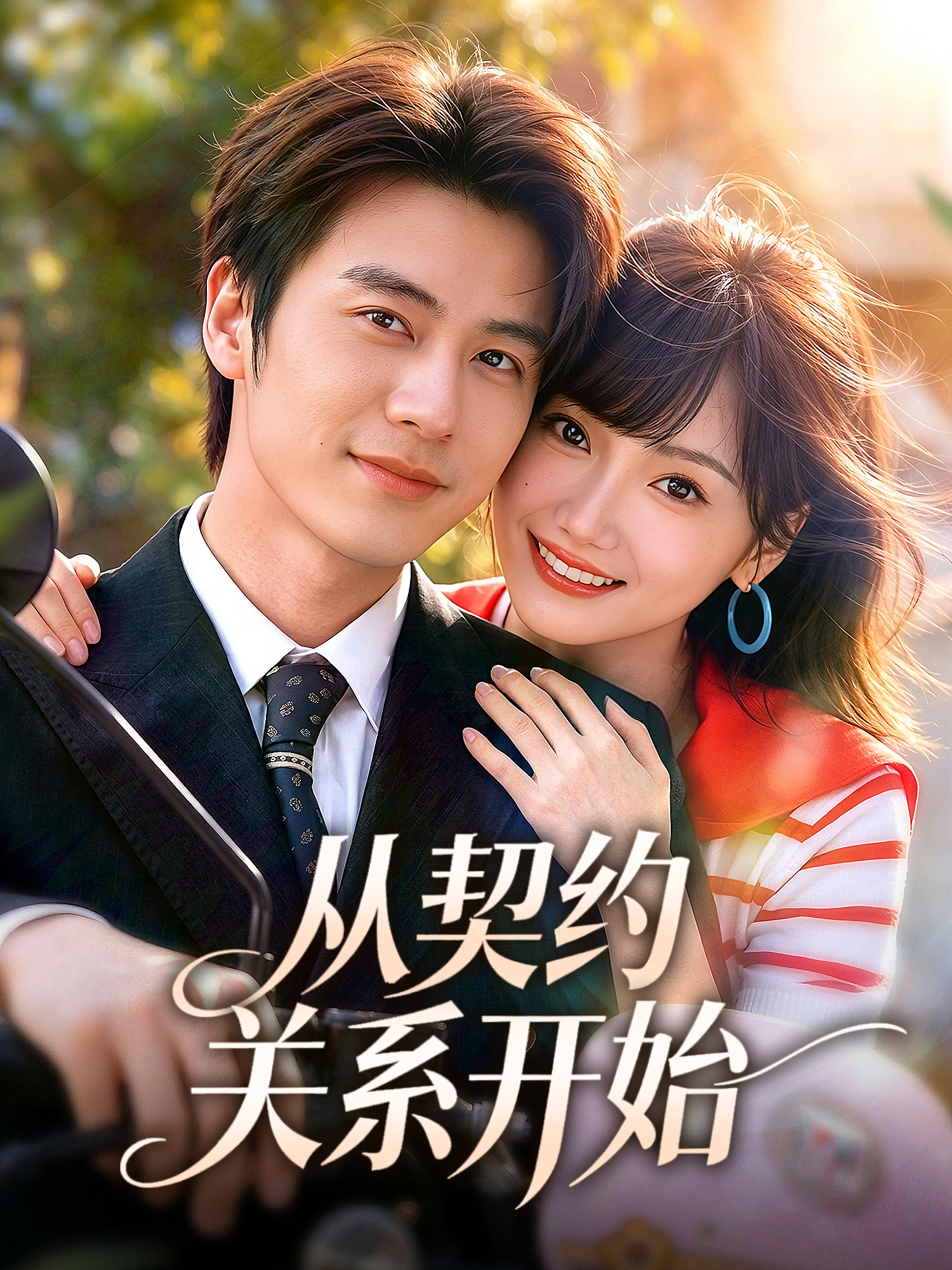 从契约关系开始