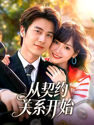 从契约关系开始