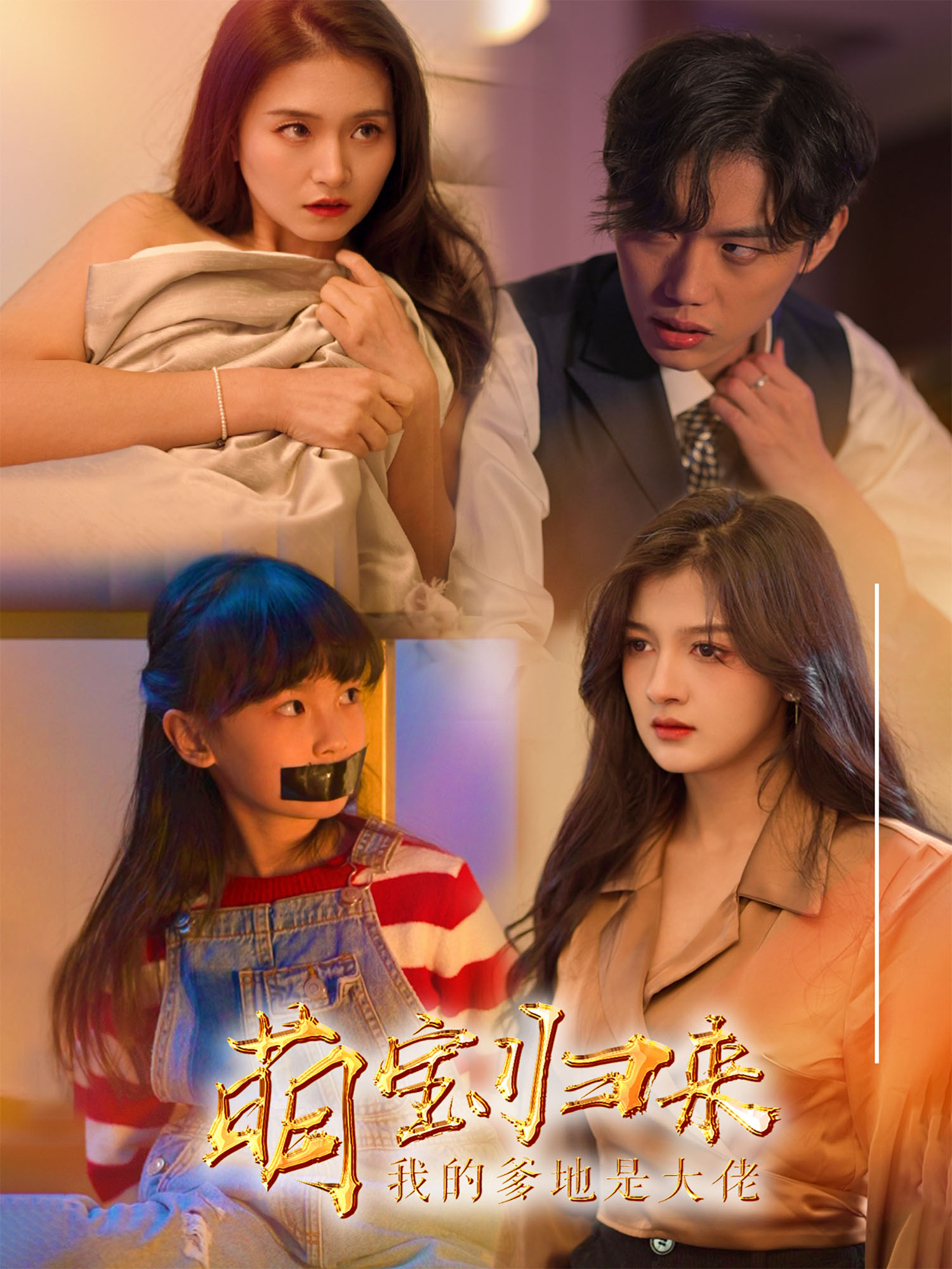 萌宝归来，我的爹地是大佬