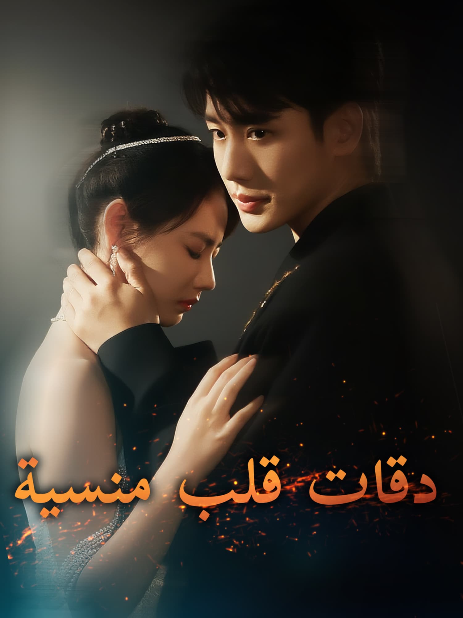 دقات قلب منسية