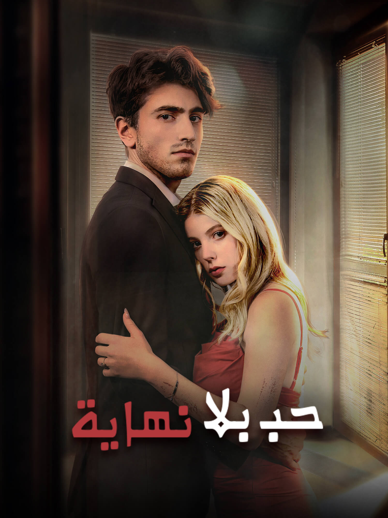 غلاف وملصق مسلسل حب بلا نهاية القصير