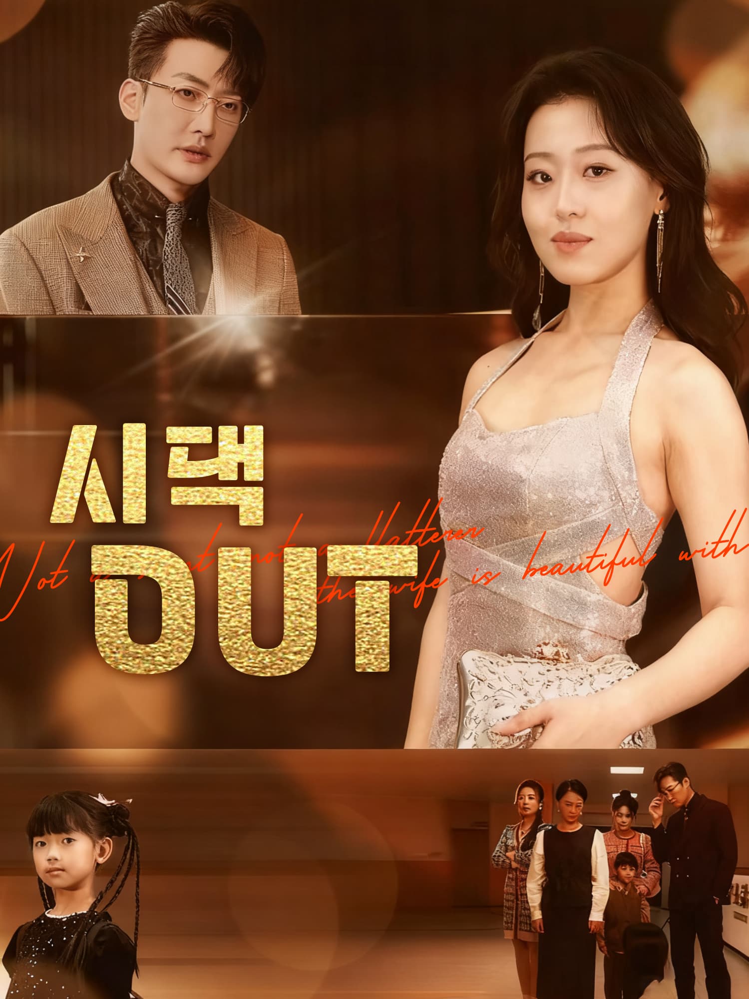 시댁 OUT