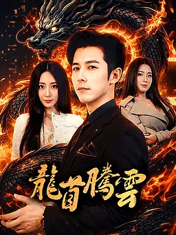 在線觀看《龍首騰雲》熱門短劇(帶字幕版)