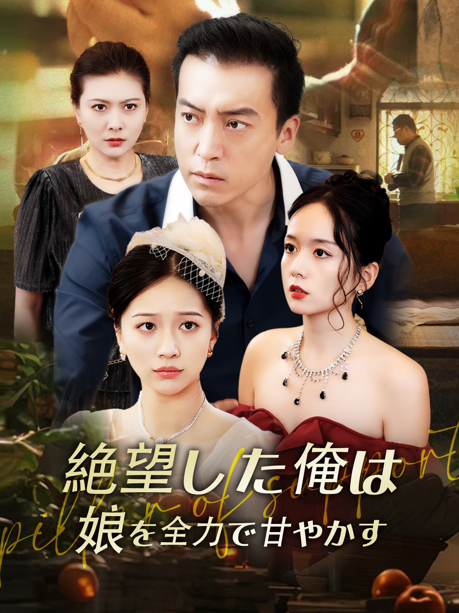 絶望した私は娘を全力で甘やかす