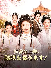 拝啓父上様:陰謀を暴きます! ショートドラマのポスター (縦型作品)