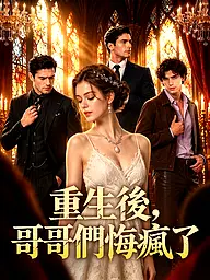 重生後,哥哥們悔瘋了 短劇封面與海報