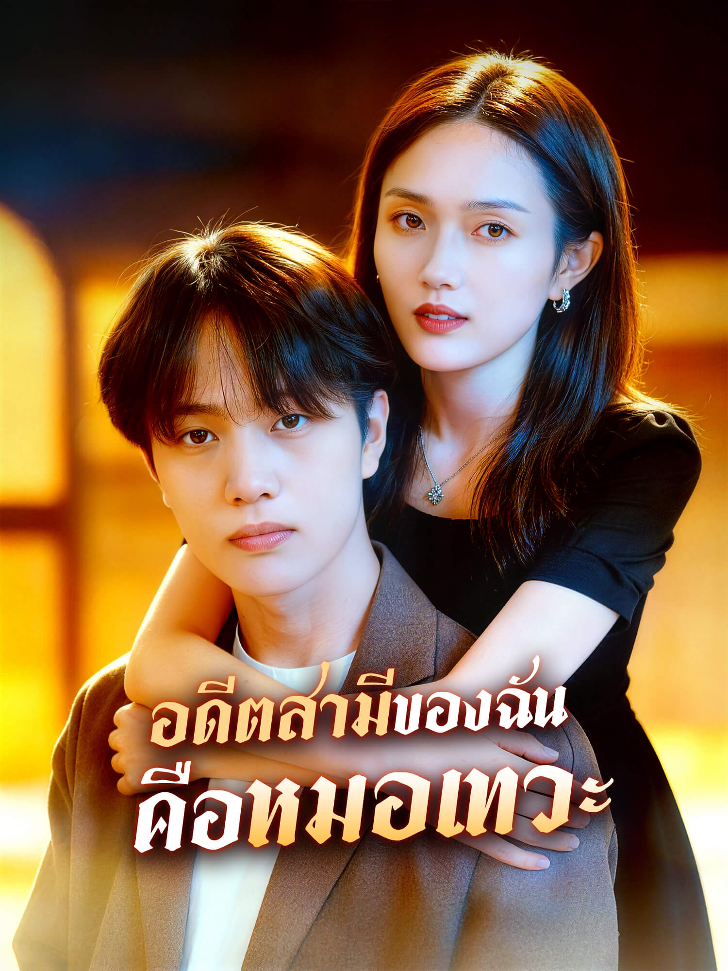 โปสเตอร์ อดีตสามีของฉันคือหมอเทวะ