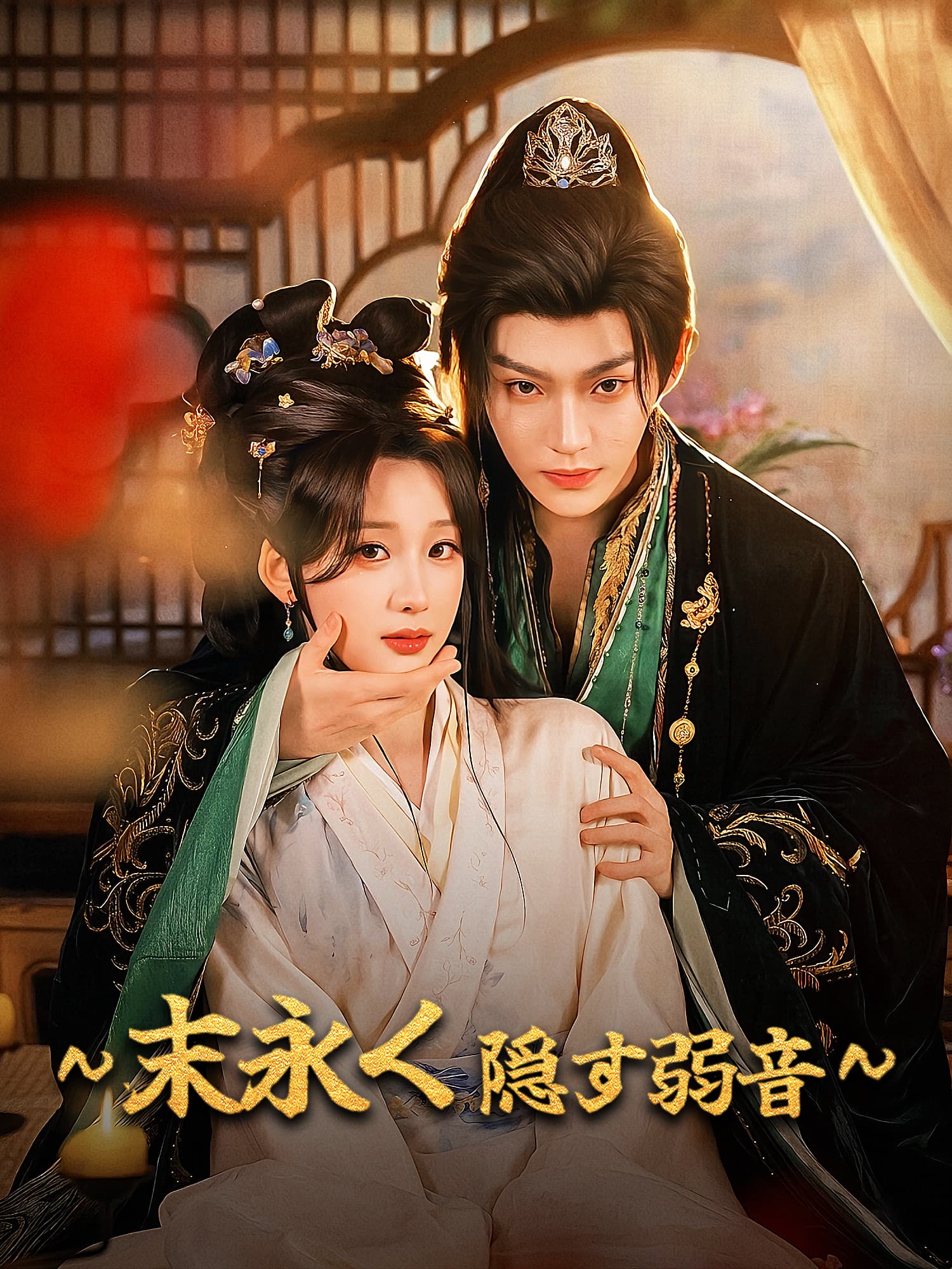 ∼末永く隠す弱音∼