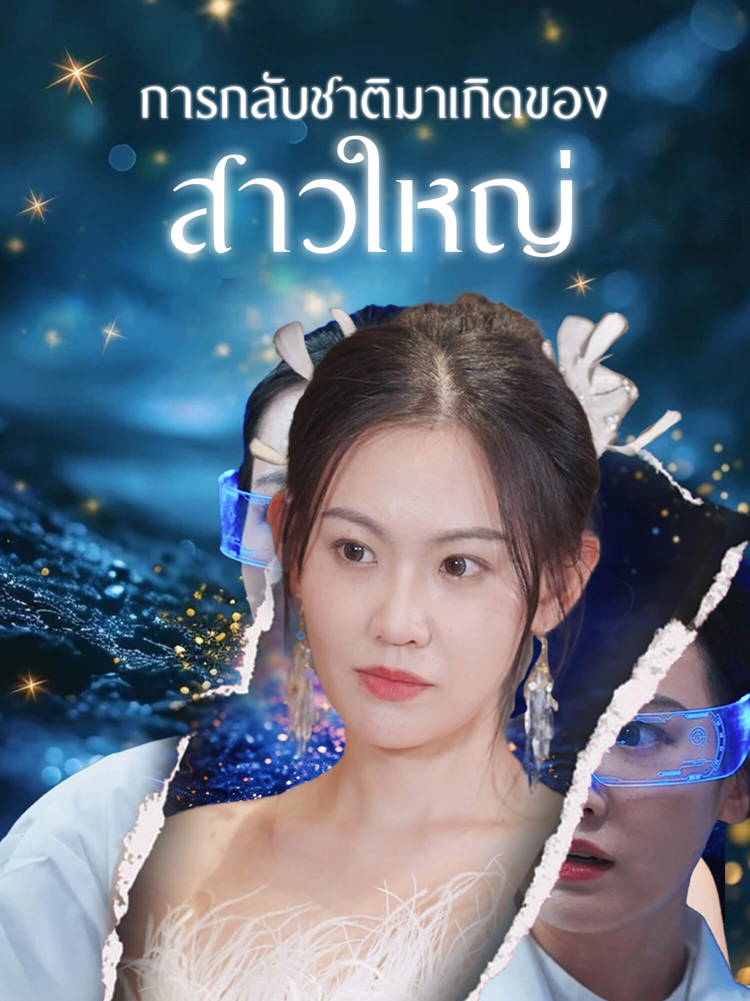 การกลับชาติมาเกิดของสาวใหญ่